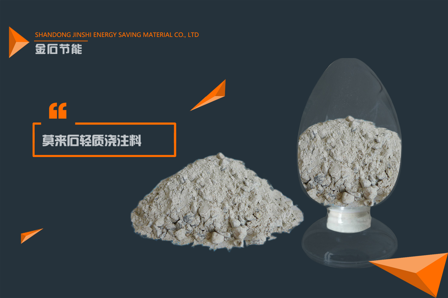 莫來(lái)石耐火澆注料